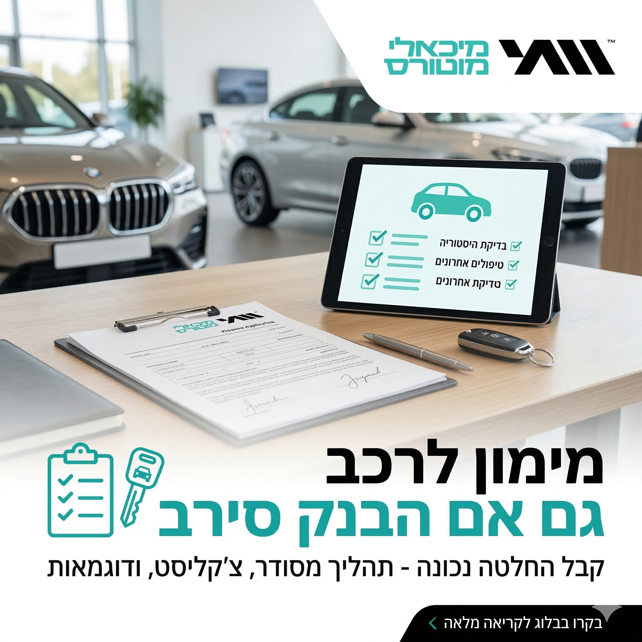 מימון לרכב גם אם הבנק סירב - מדריך מעשי של Michaeli Motors