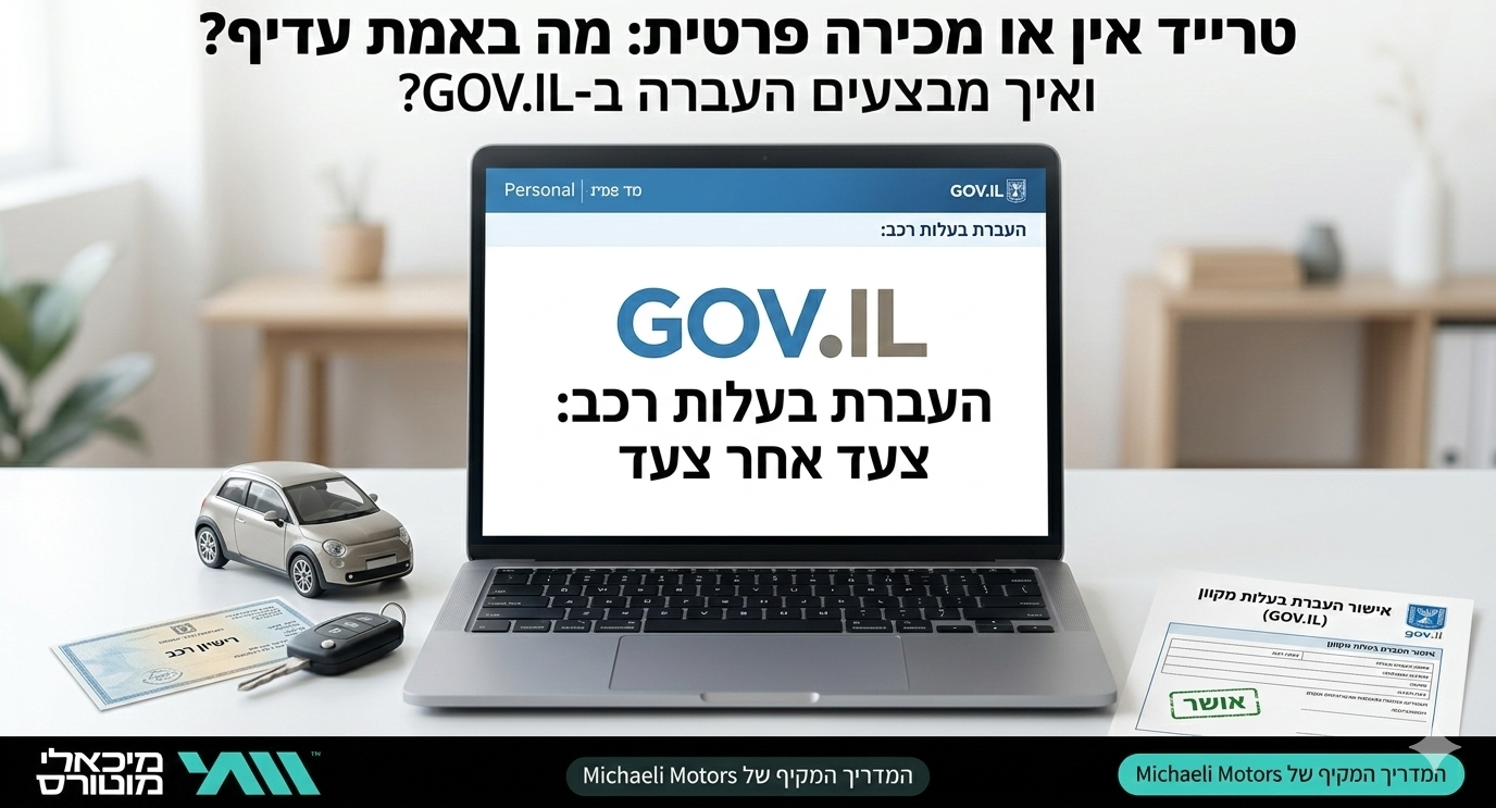 העברת בעלות על רכב בישראל מדריך מלא שלב אחרי שלב